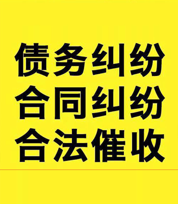 达川专业要账公司